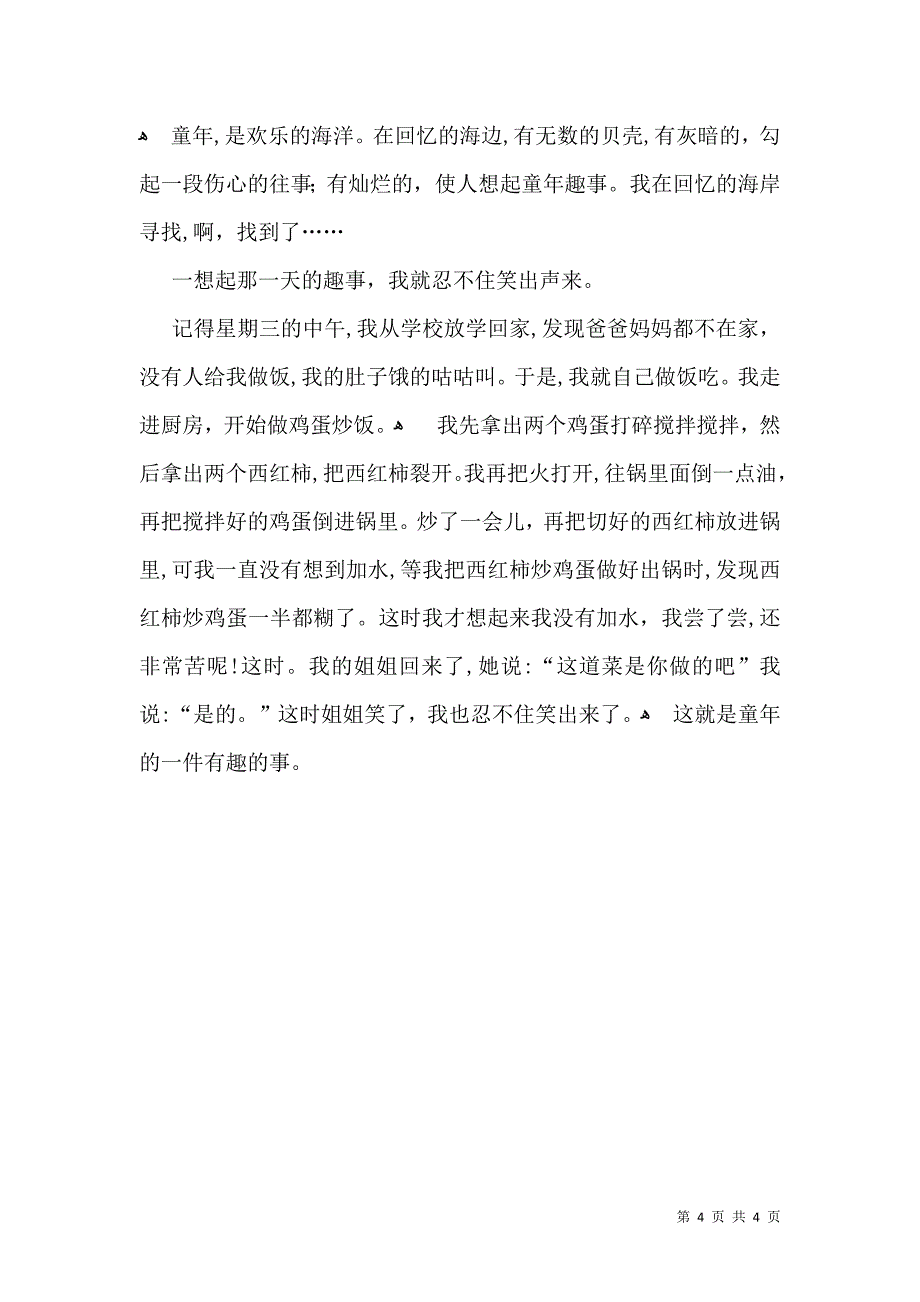 优秀写事作文300字汇总五篇_第4页