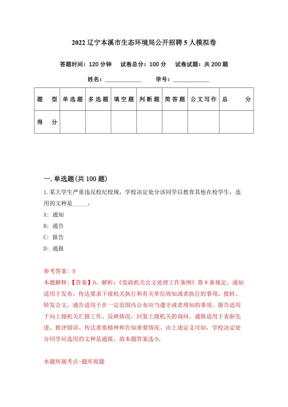 2022辽宁本溪市生态环境局公开招聘5人模拟卷（第97期）_第1页