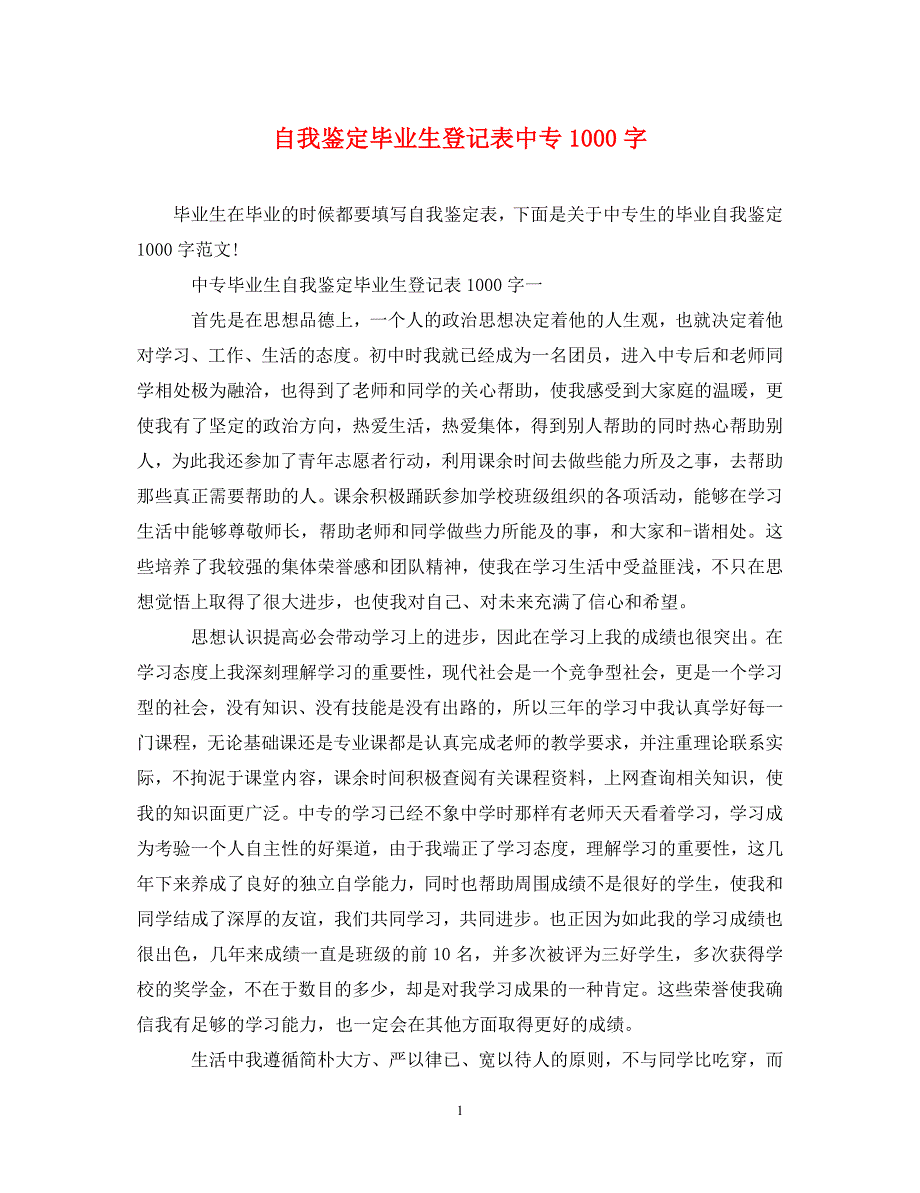 [精编]自我鉴定毕业生登记表中专1000字_第1页