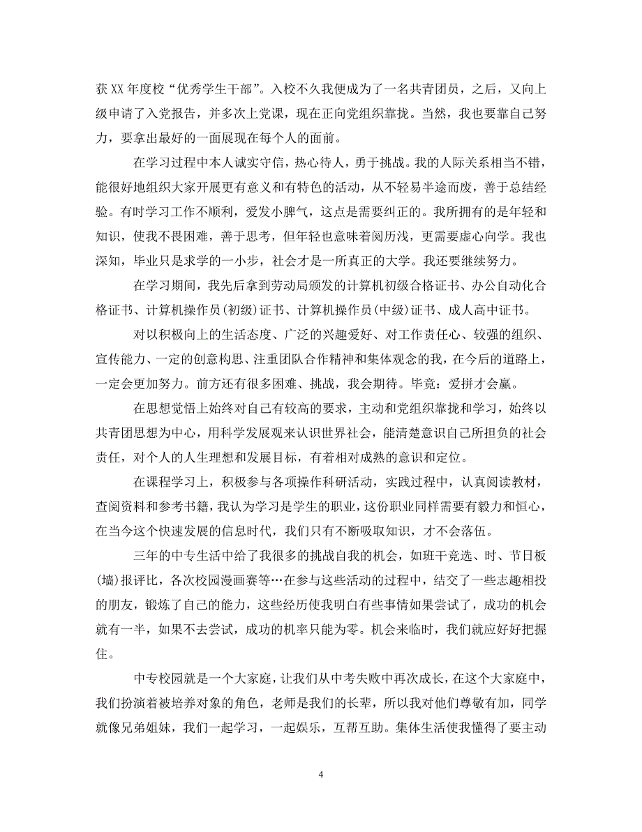 [精编]自我鉴定毕业生登记表中专1000字_第4页