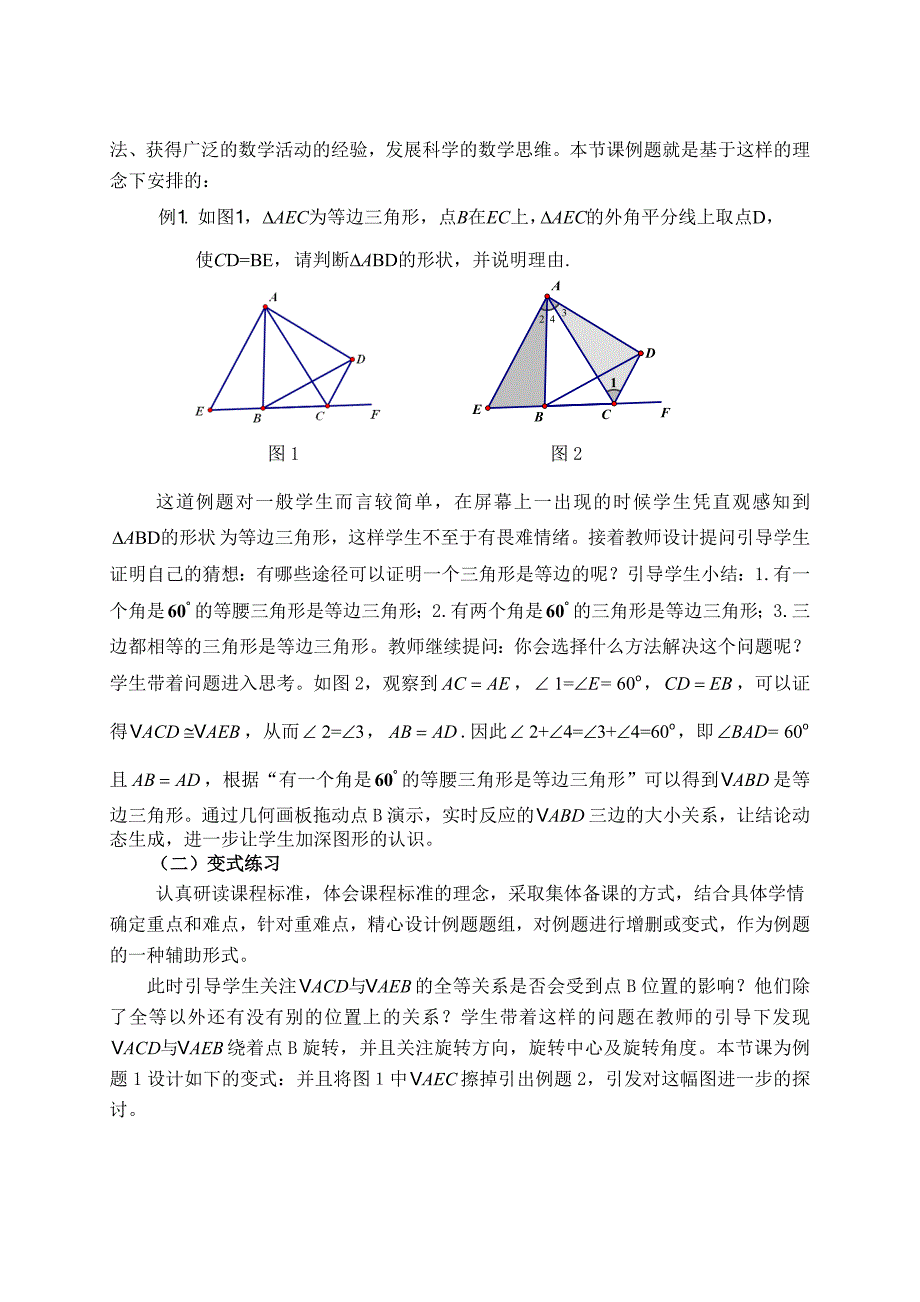 《等边三角形的综合应用》教学设计与反思.doc_第2页