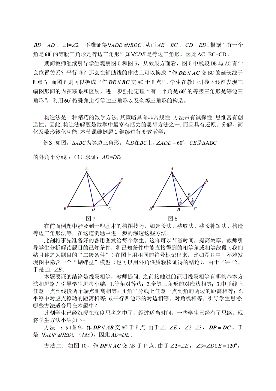 《等边三角形的综合应用》教学设计与反思.doc_第4页