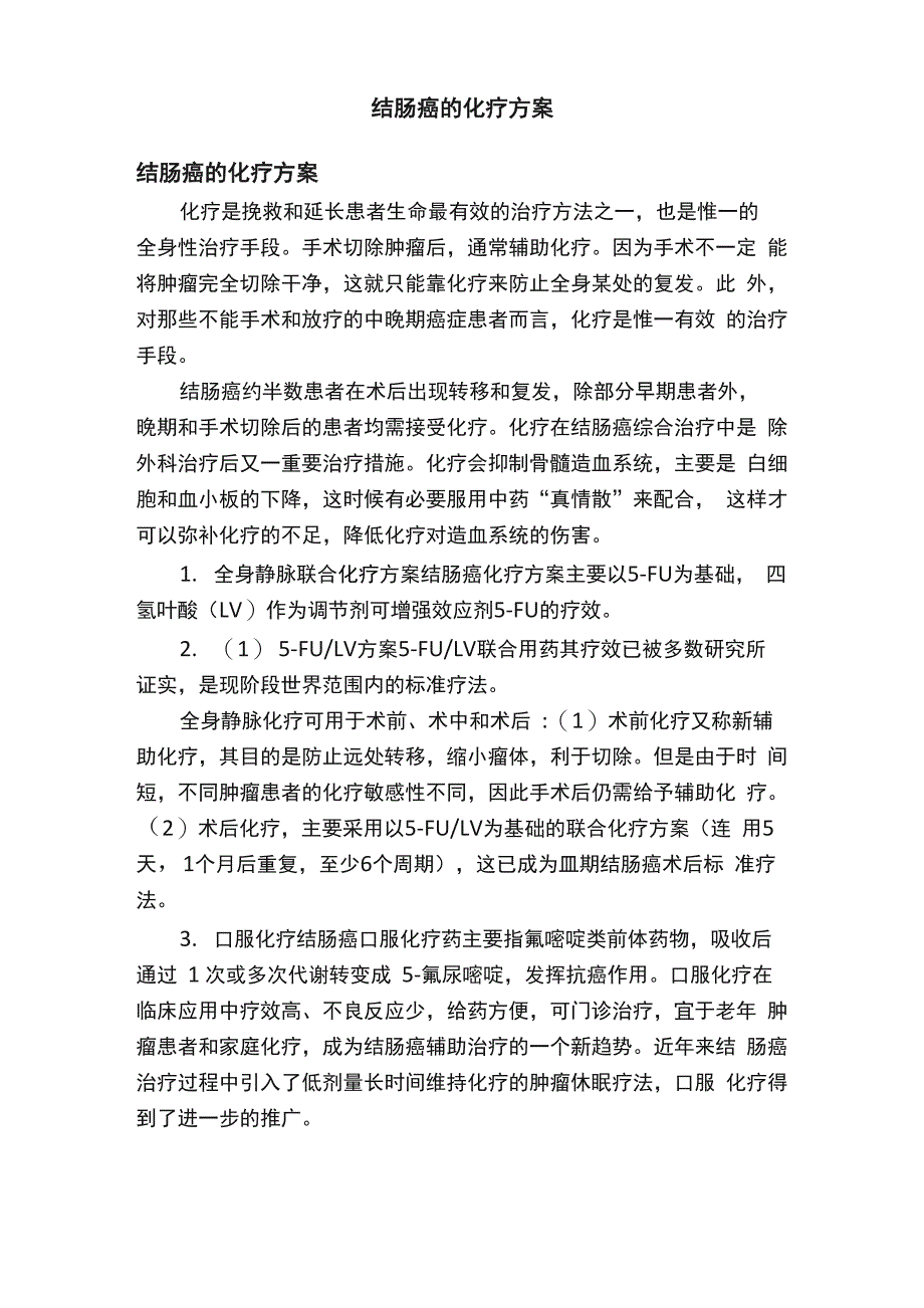 结肠癌的化疗方案_第1页