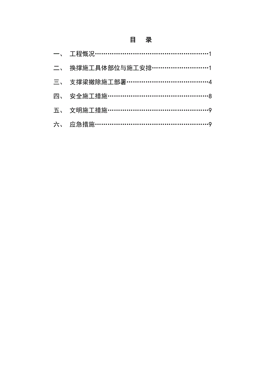 基坑支护换撑及内支撑梁拆除施工方案设计_第1页