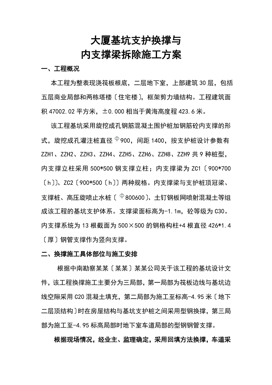 基坑支护换撑及内支撑梁拆除施工方案设计_第2页