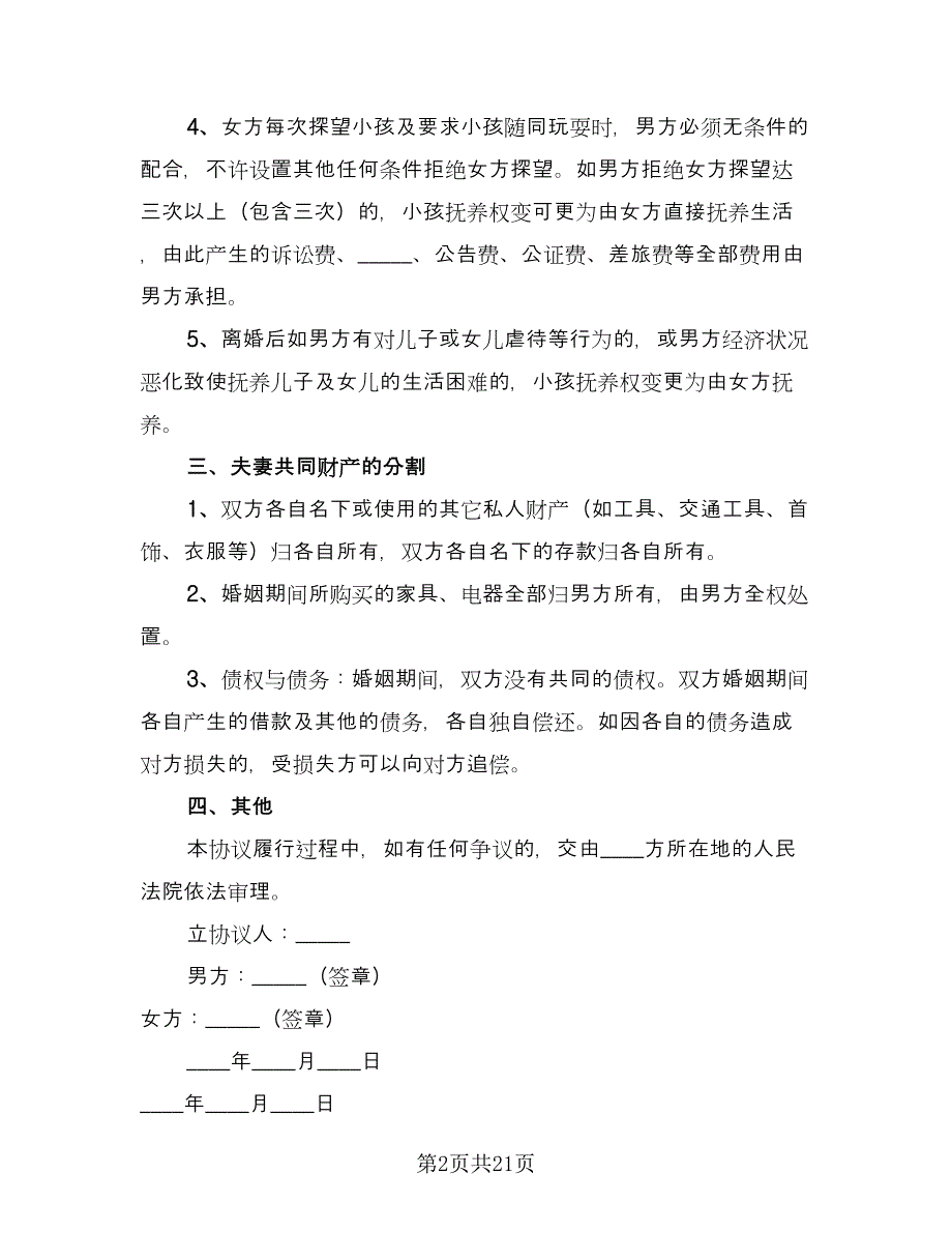 再婚夫妻离婚协议书样本（九篇）_第2页