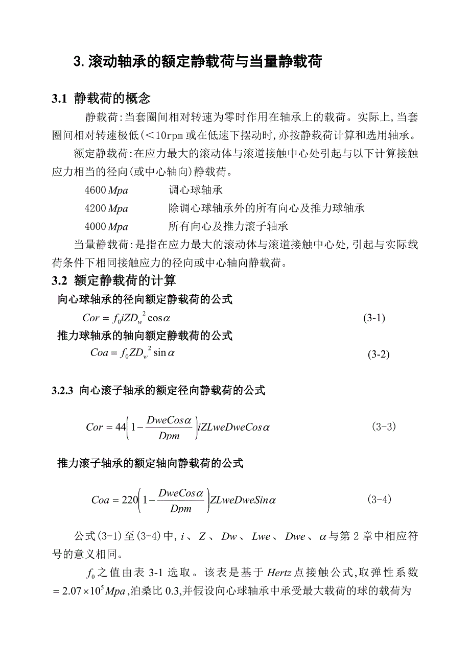 3滚动轴承的额定静载荷与当量静载荷_第1页