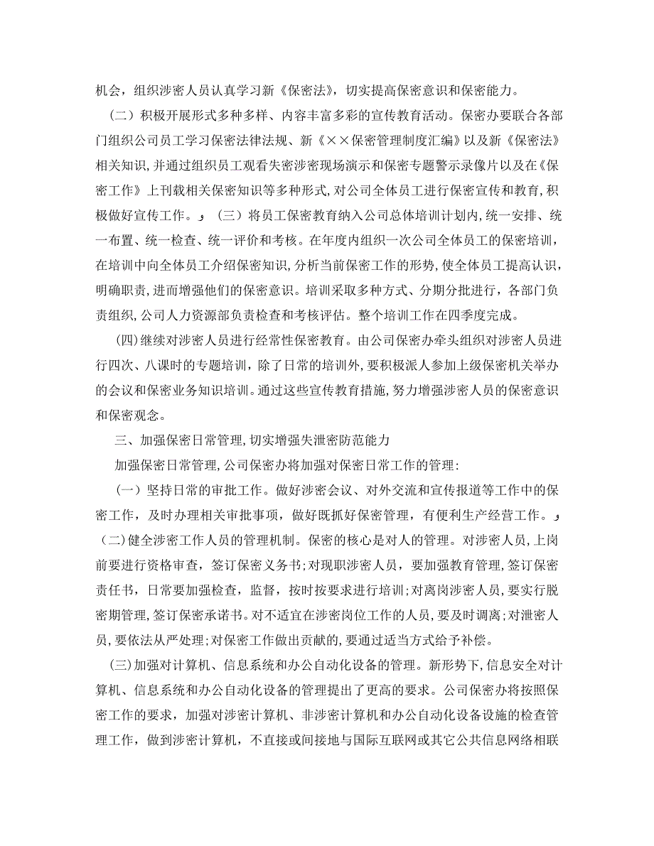 公司年度保密工作计划怎么写_第2页