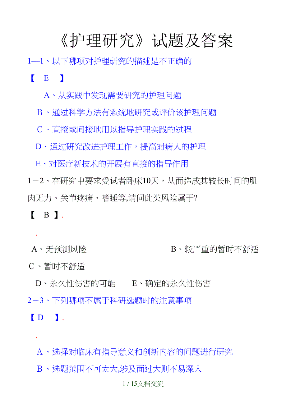 护理研究试题及答案（干货分享）_第1页