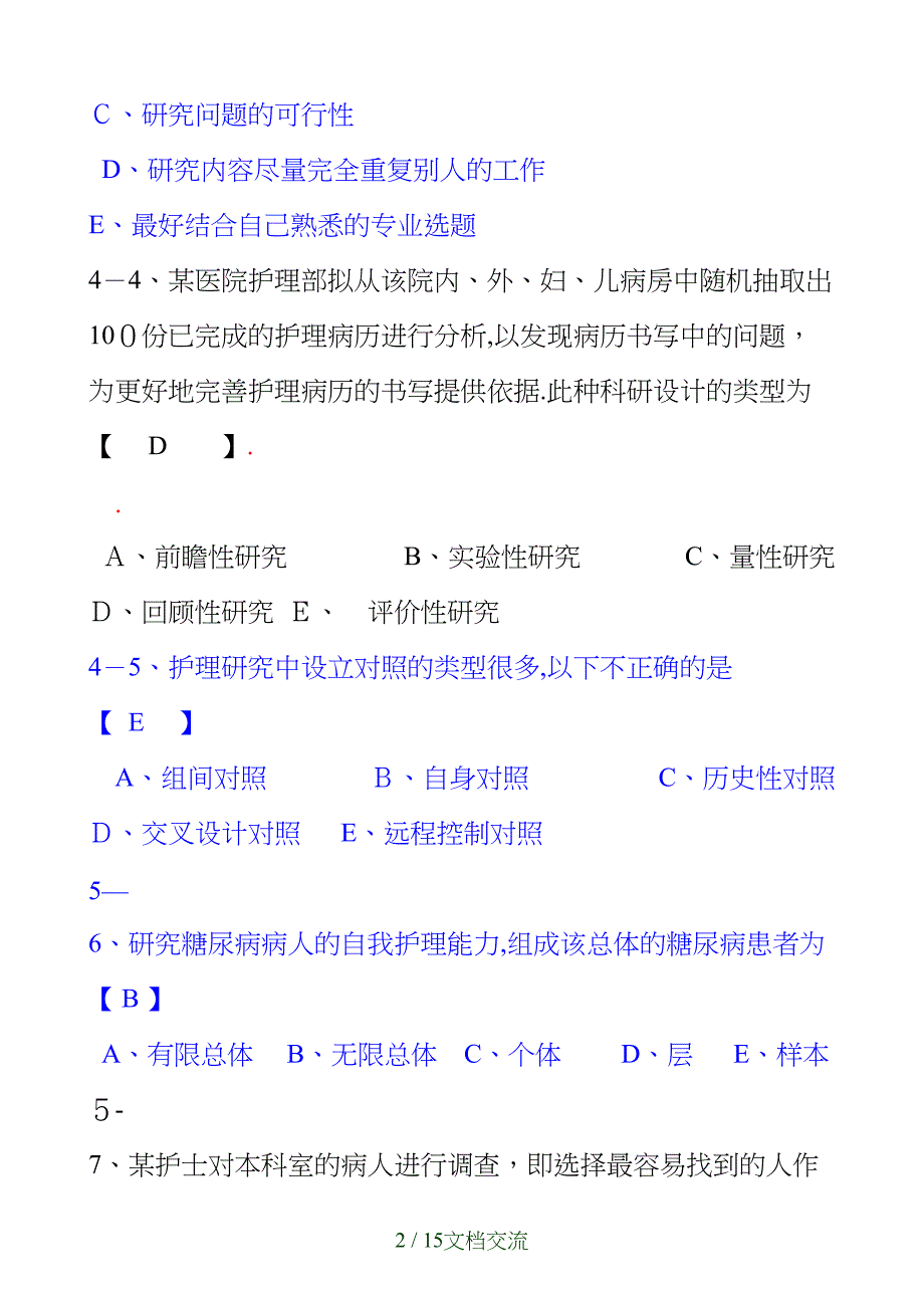 护理研究试题及答案（干货分享）_第2页