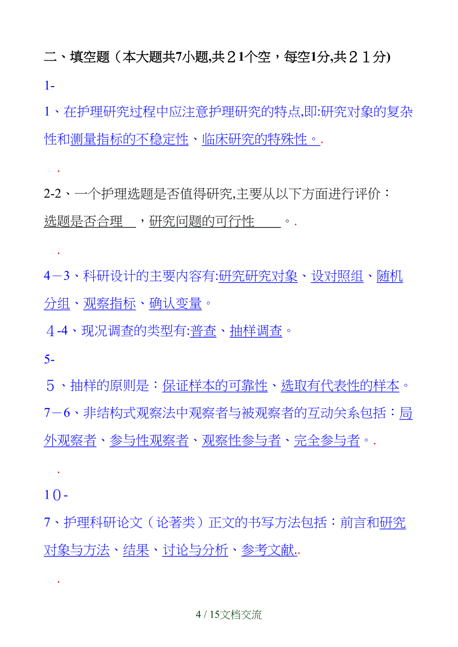 护理研究试题及答案（干货分享）_第4页