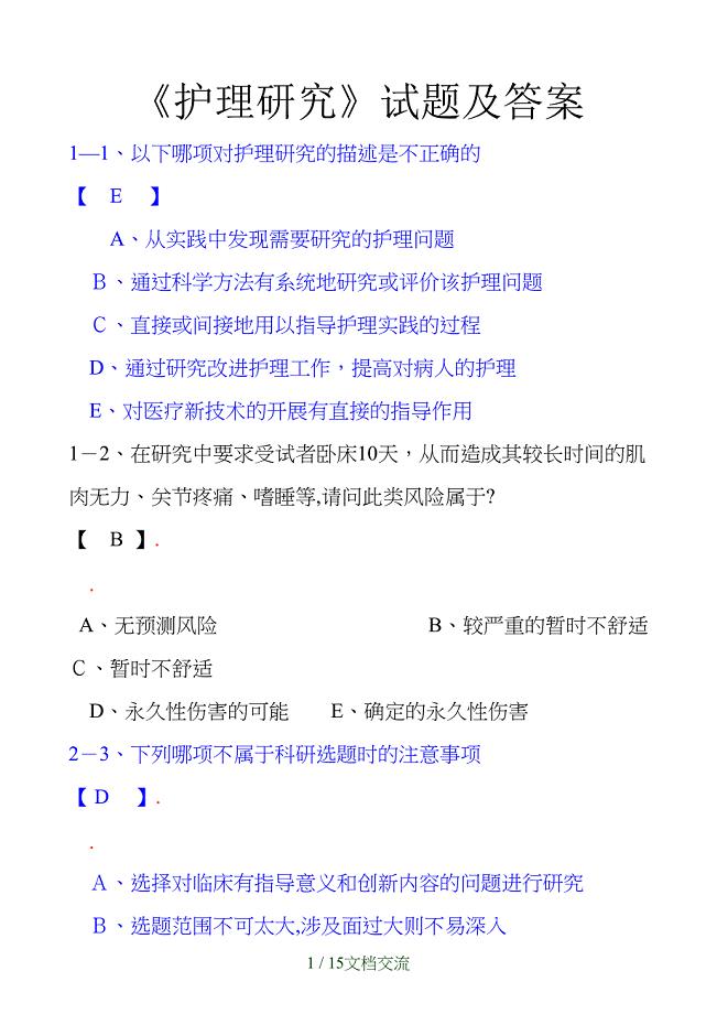 护理研究试题及答案（干货分享）