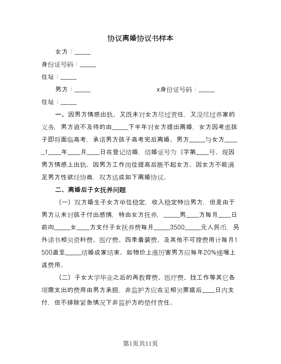 协议离婚协议书样本（五篇）.doc_第1页