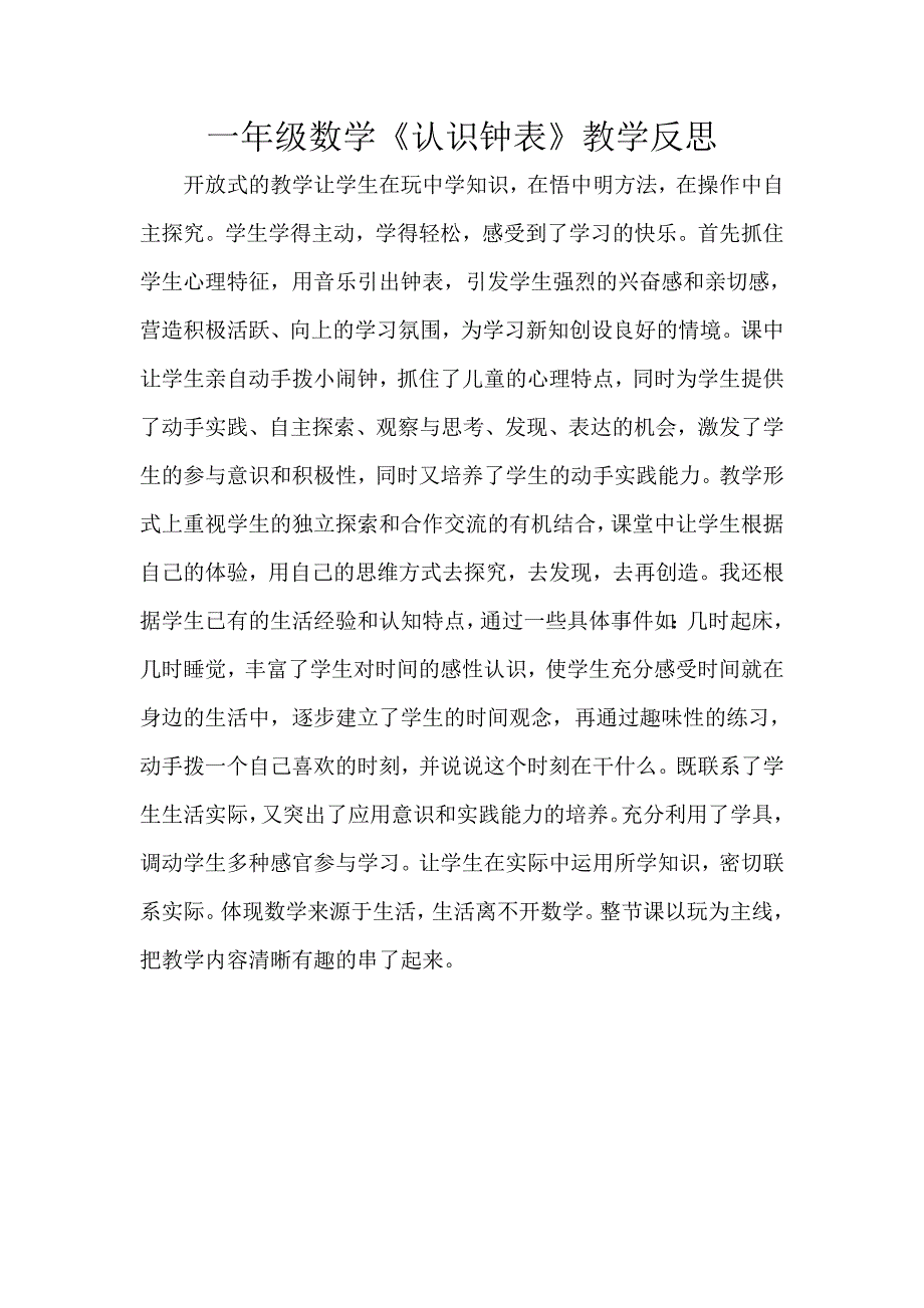 一年级数学《认识钟表》教学随笔_第1页