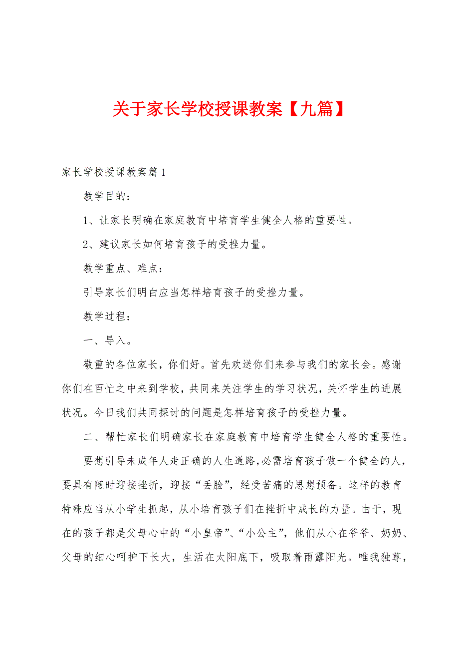 关于家长学校授课教案.docx_第1页