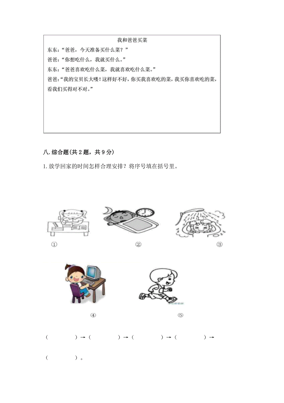 部编版三年级上册道德与法治期末测试卷(模拟题).docx_第4页