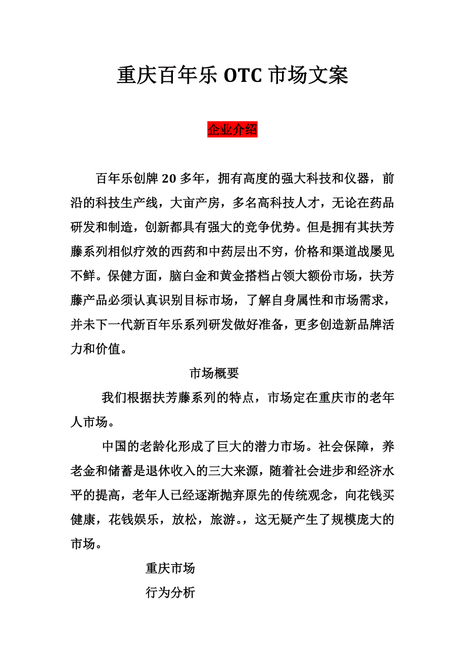 百年乐营销战(新)(1).doc_第1页