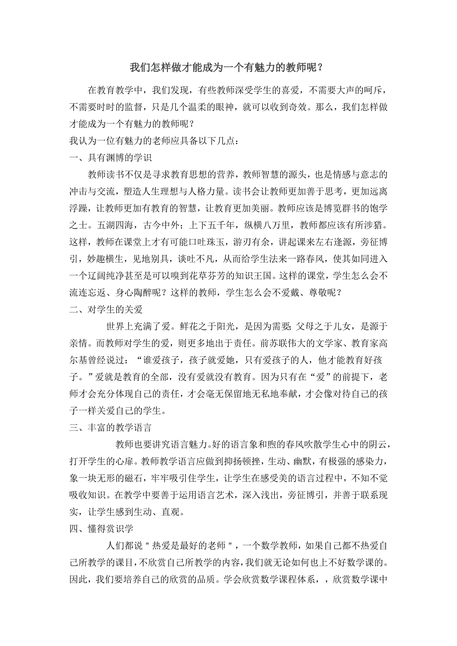 我们怎样做才能成为一个有魅力的教师呢_第1页