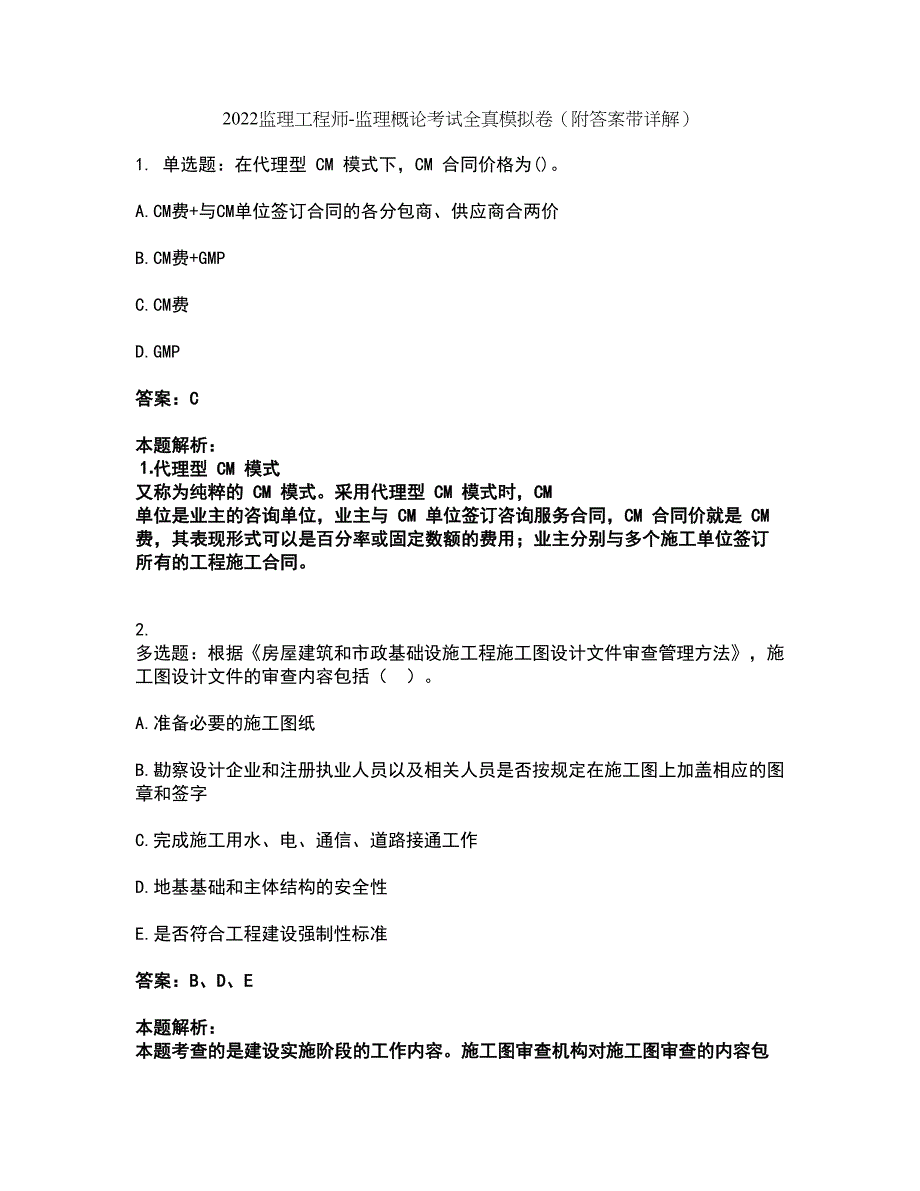 2022监理工程师-监理概论考试全真模拟卷36（附答案带详解）_第1页