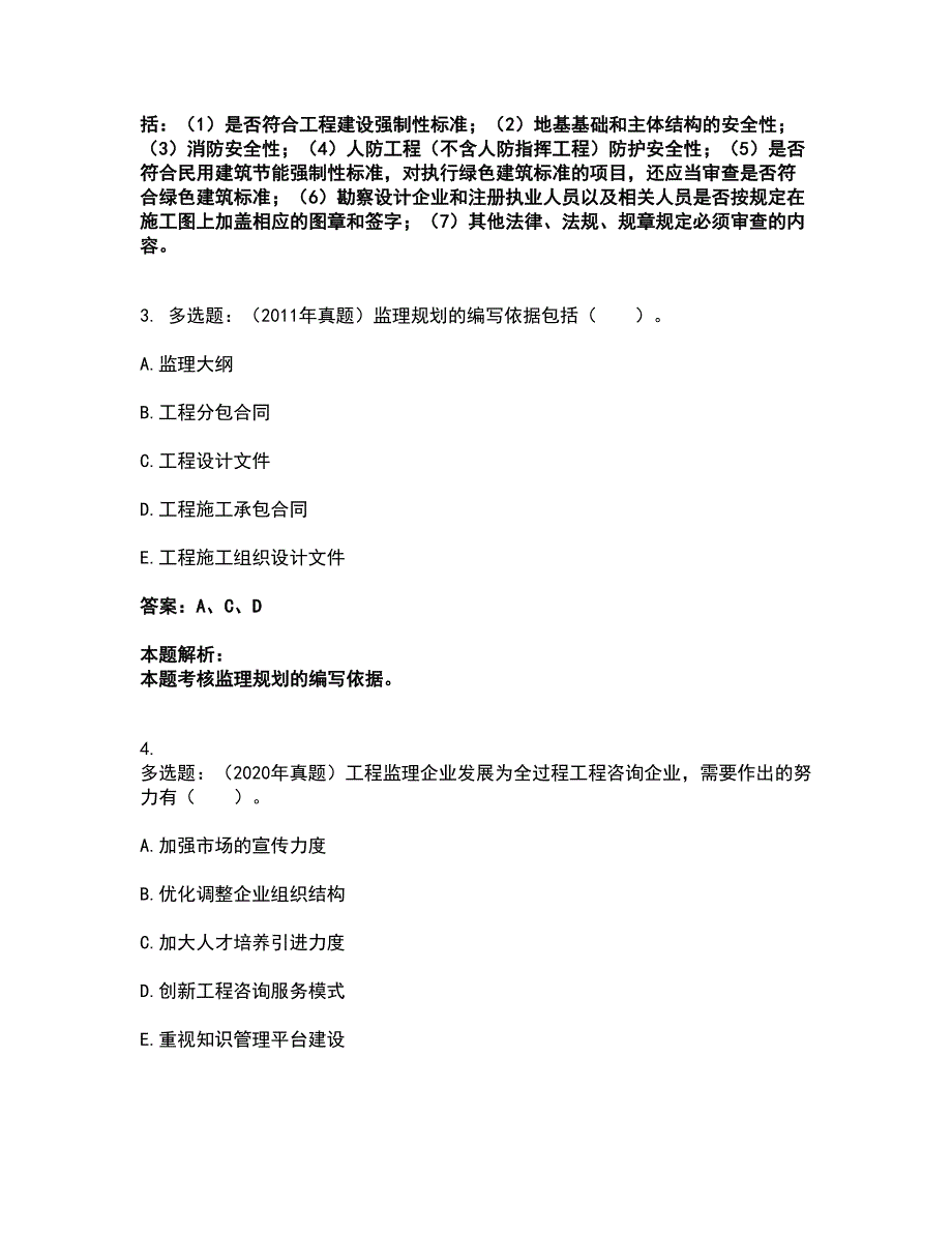 2022监理工程师-监理概论考试全真模拟卷36（附答案带详解）_第2页