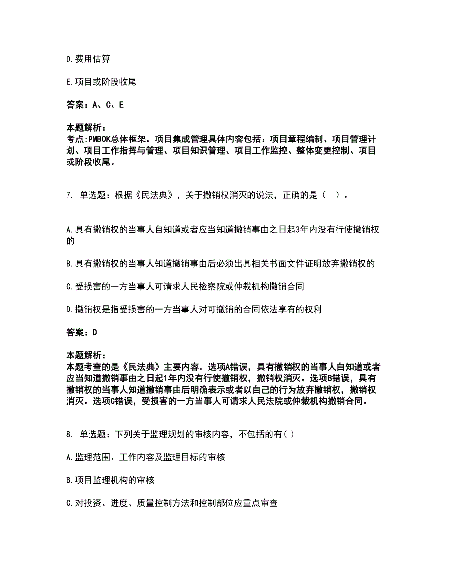 2022监理工程师-监理概论考试全真模拟卷36（附答案带详解）_第4页