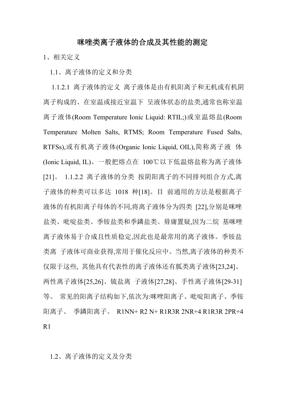 咪唑类离子液体的合成及其性能的测定_第1页