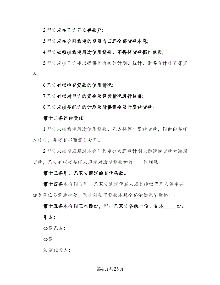 发放委托贷款协议书范文（八篇）_第4页