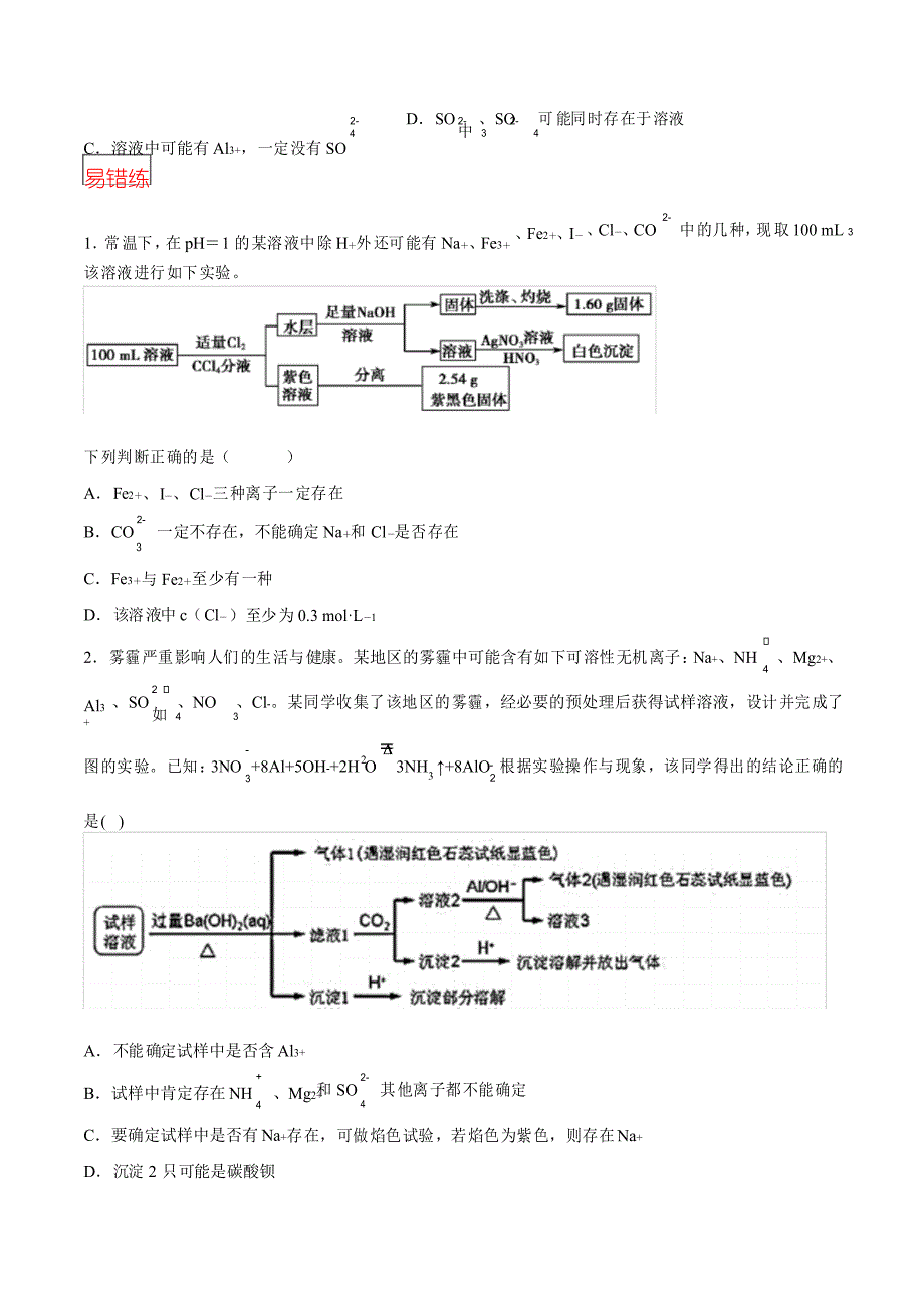 14.专题二第3练 离子检验-2021高考化学选择题常考易错100练(原卷版)_第4页