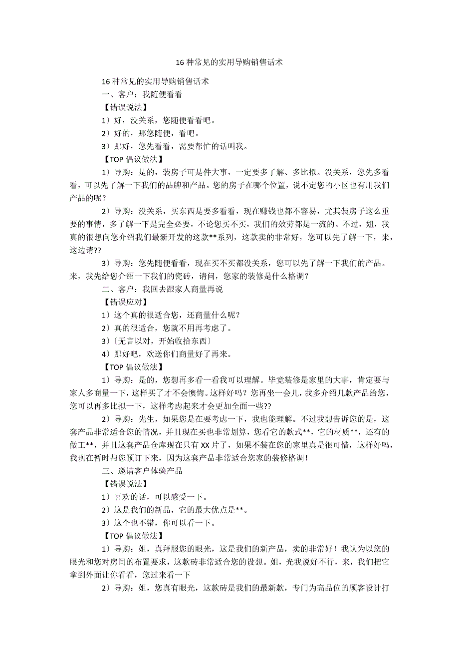 16种常见的实用导购销售话术_第1页