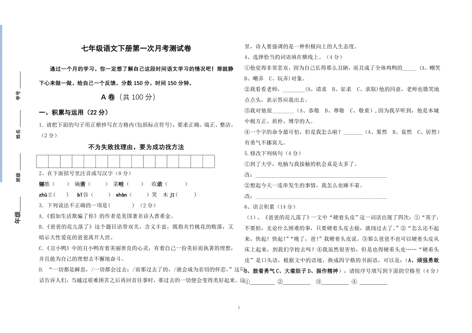 新人教版中学七年级语文下册第一次月考测试卷及答案_第1页