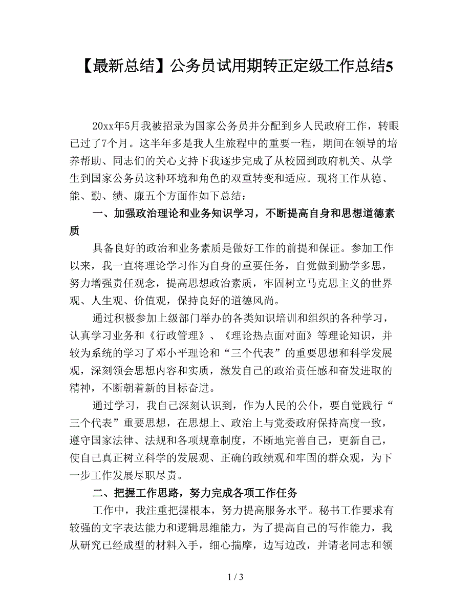 【最新总结】公务员试用期转正定级工作总结5.doc_第1页