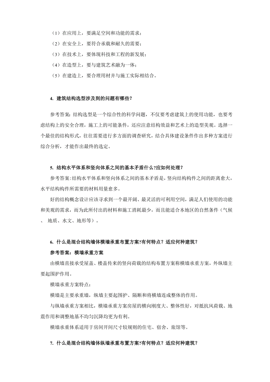 房屋工程考试试题和答案_第2页