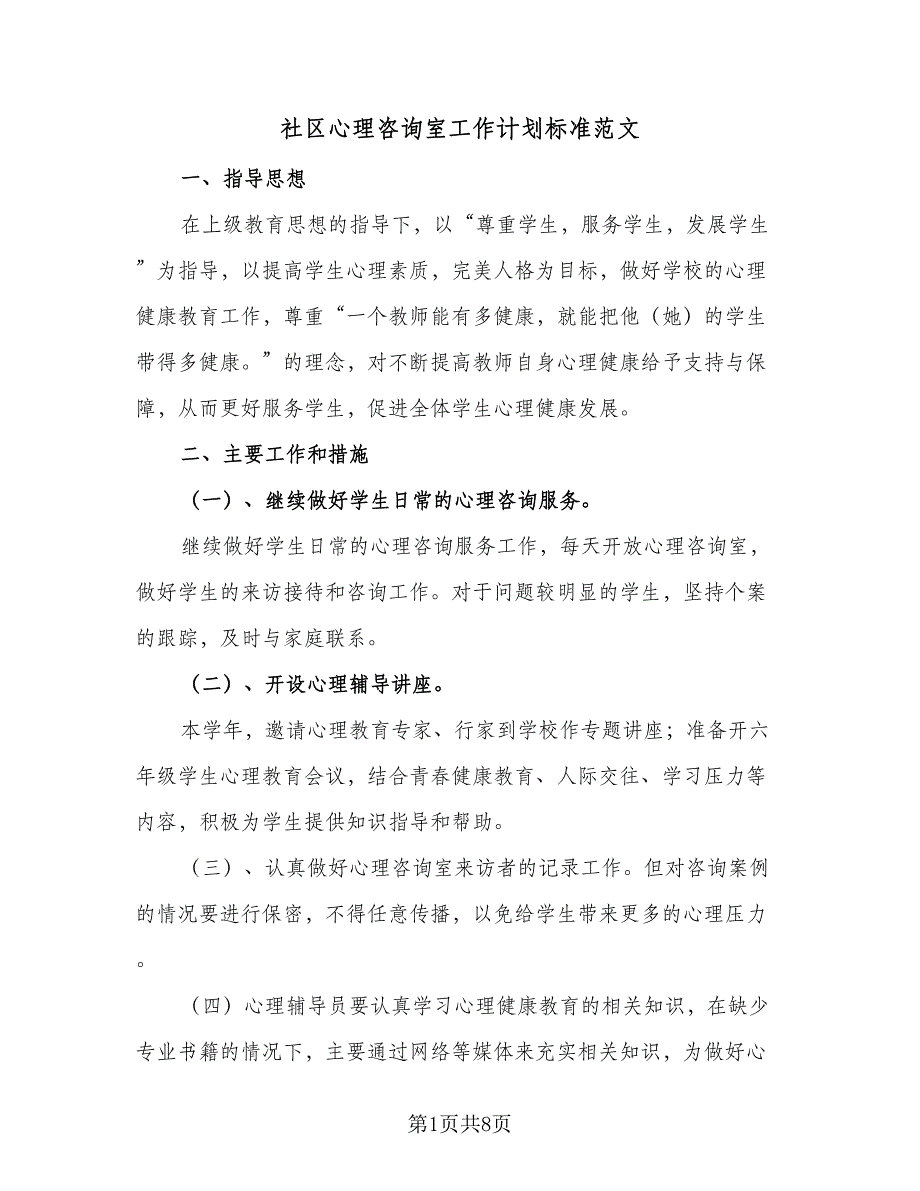 社区心理咨询室工作计划标准范文（4篇）_第1页