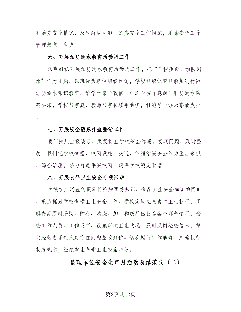 监理单位安全生产月活动总结范文（5篇）_第2页