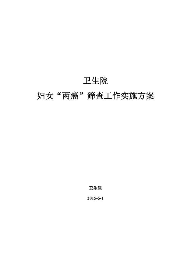 卫生院“两癌”筛查实施方案