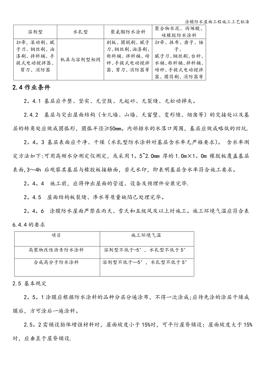 涂膜防水屋面工程施工工艺标准_第3页