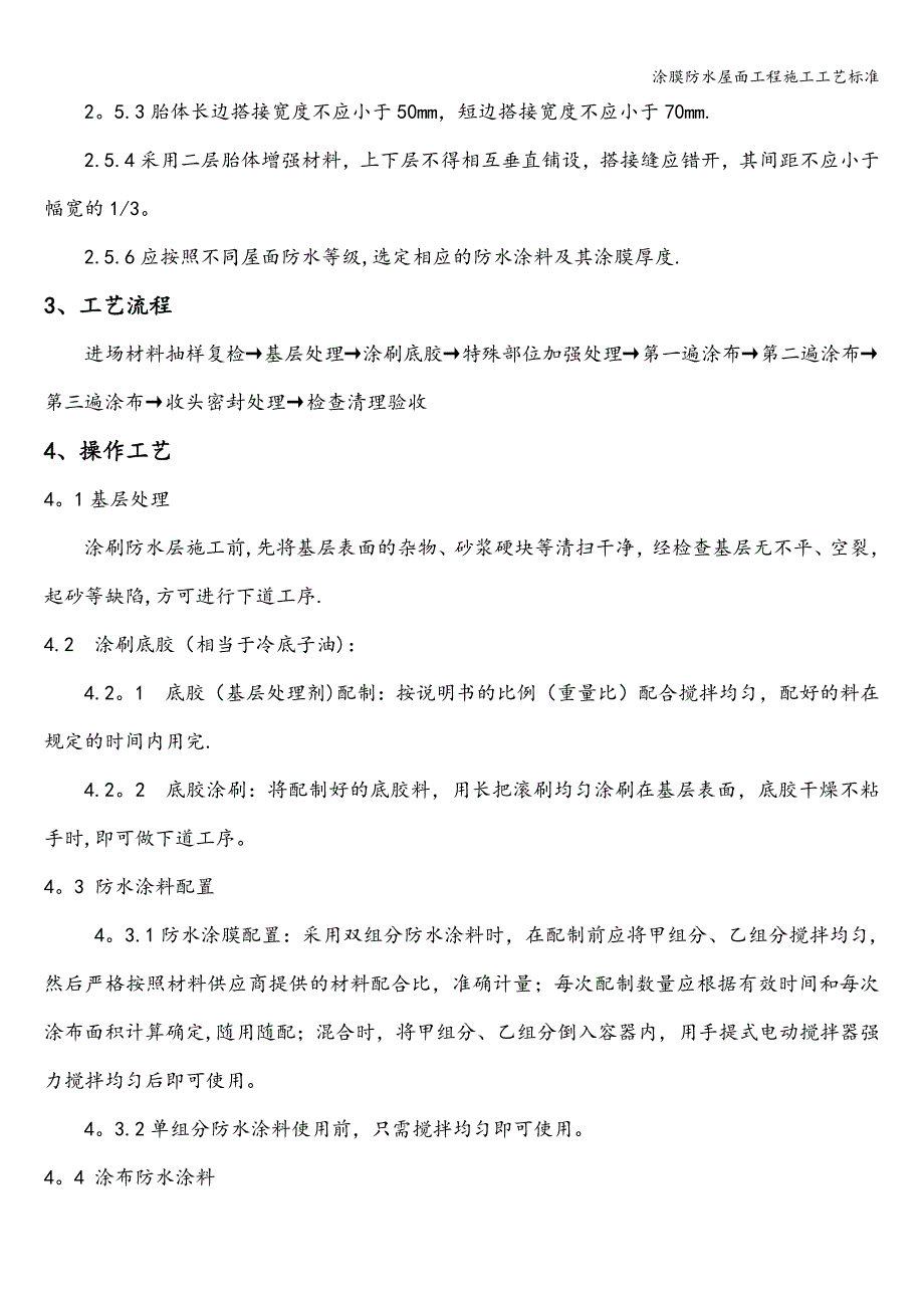 涂膜防水屋面工程施工工艺标准_第4页