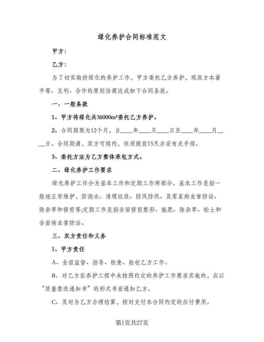 绿化养护合同标准范文（八篇）.doc_第1页