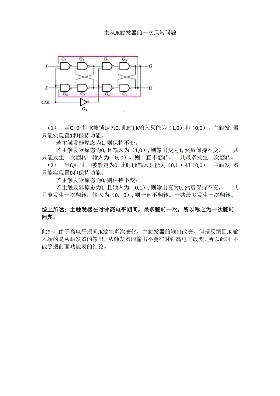 主从JK触发器的一次反转问题_第1页