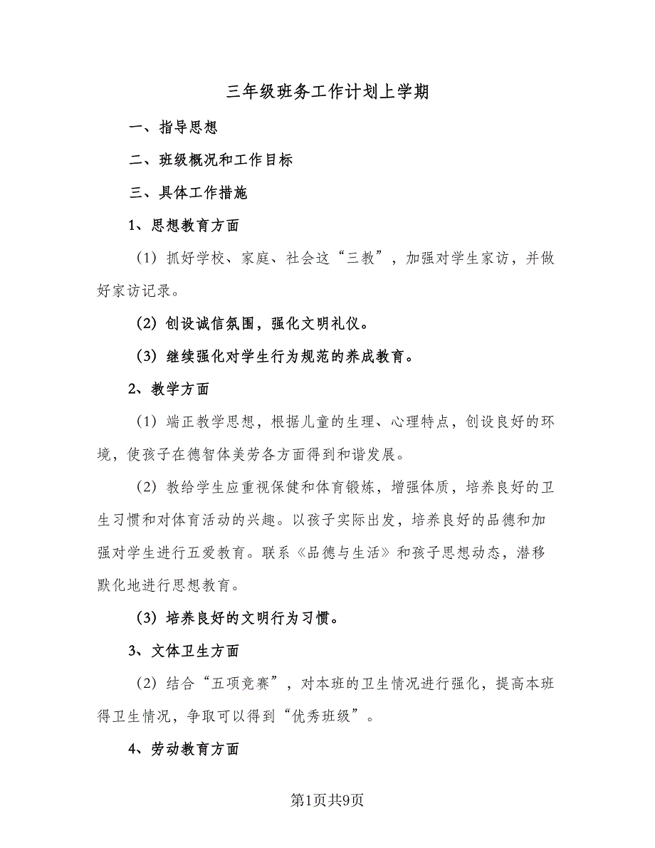 三年级班务工作计划上学期（5篇）_第1页