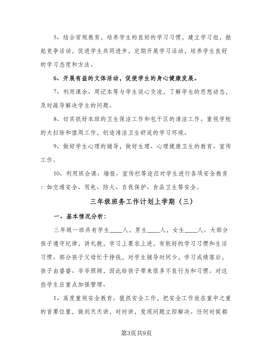 三年级班务工作计划上学期（5篇）_第3页