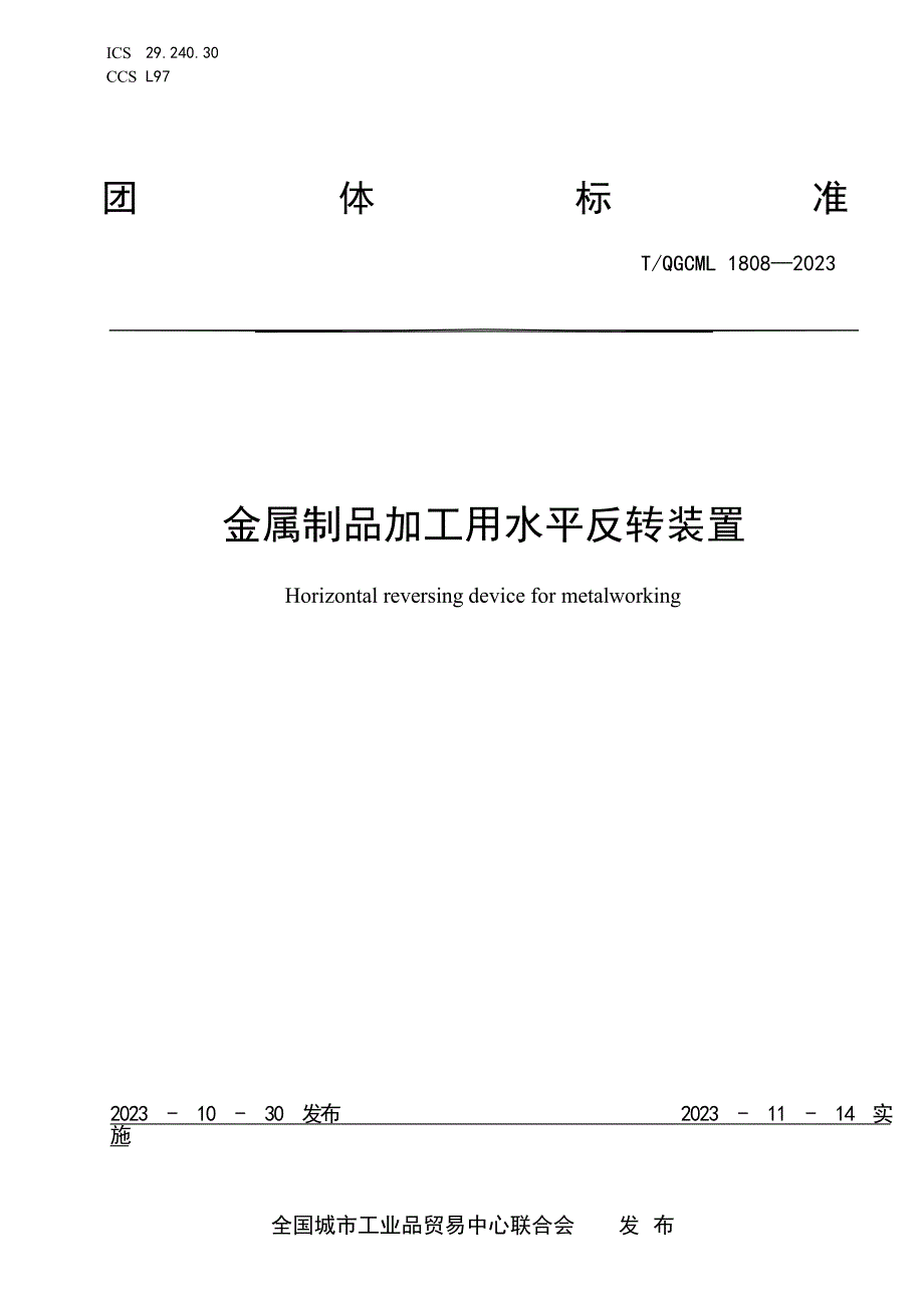 T_QGCML 1808-2023 金属制品加工用水平反转装置.docx_第1页