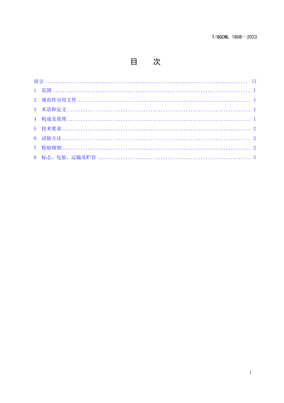 T_QGCML 1808-2023 金属制品加工用水平反转装置.docx_第2页