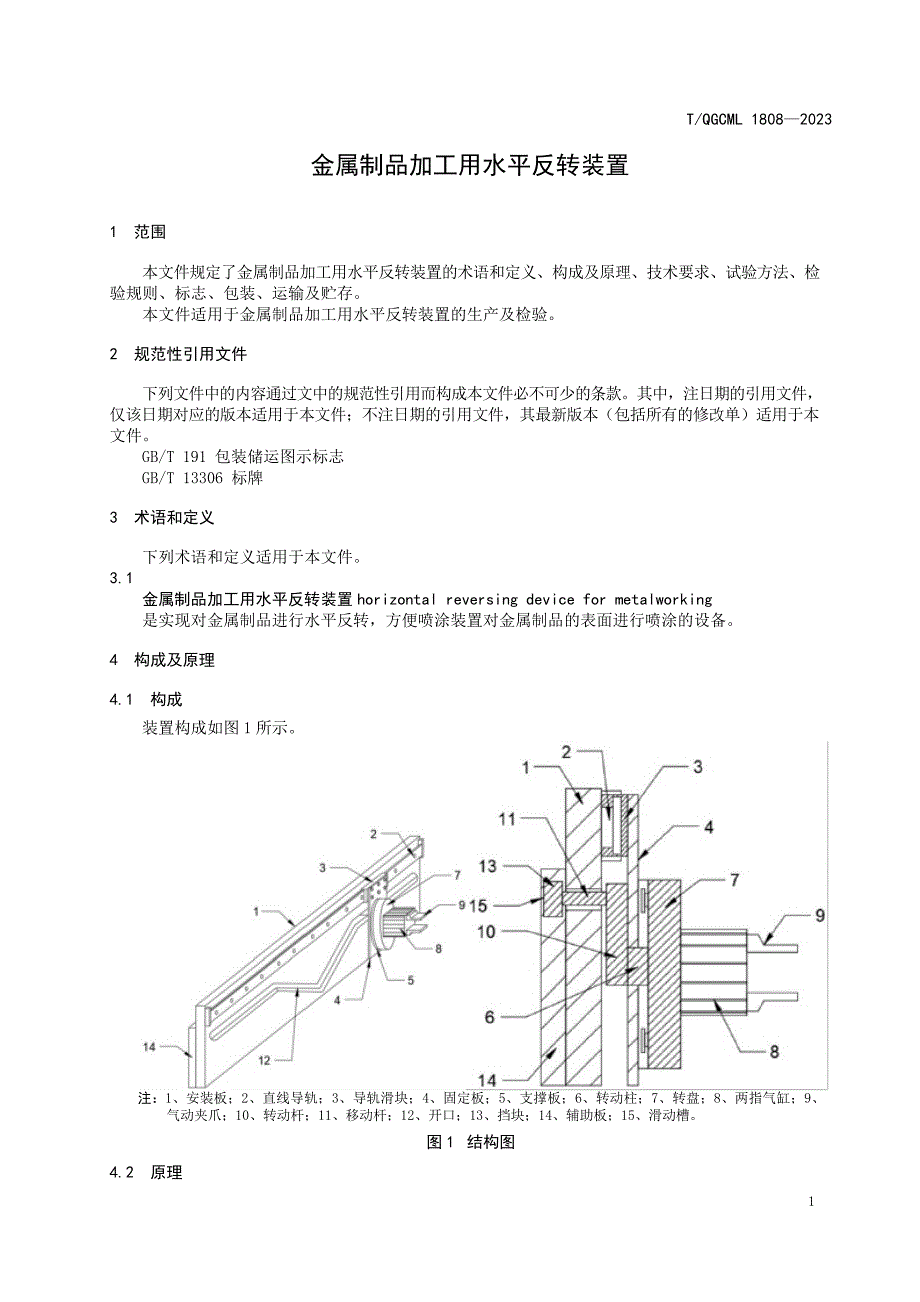 T_QGCML 1808-2023 金属制品加工用水平反转装置.docx_第4页
