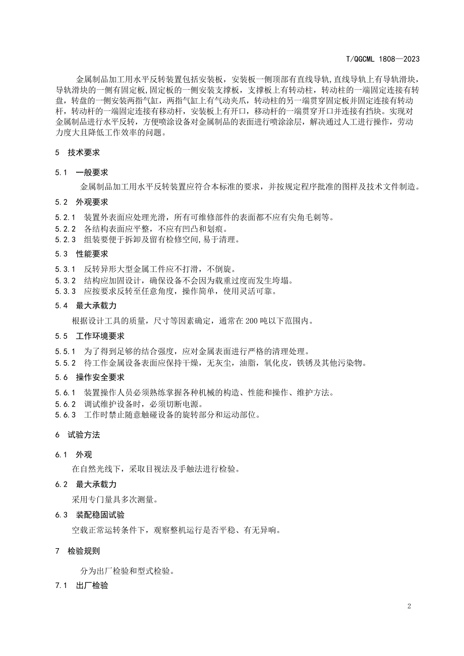 T_QGCML 1808-2023 金属制品加工用水平反转装置.docx_第5页