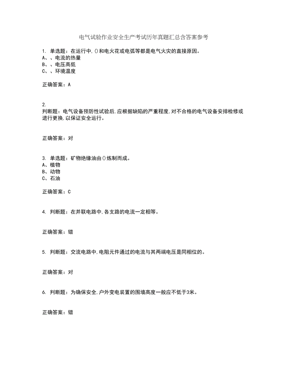 电气试验作业安全生产考试历年真题汇总含答案参考83_第1页