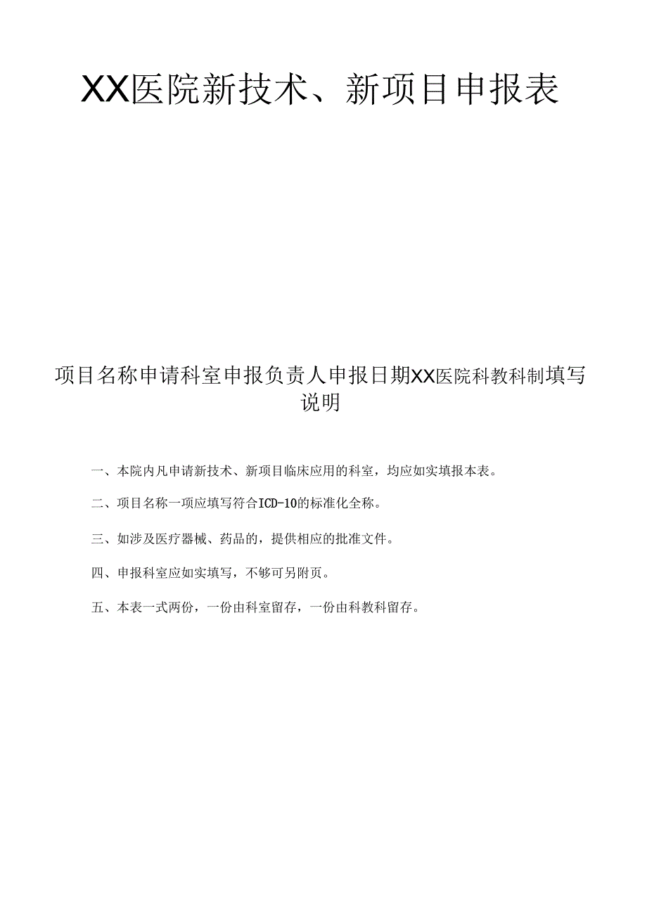 XX医院新技术新项目申报表完整_第2页