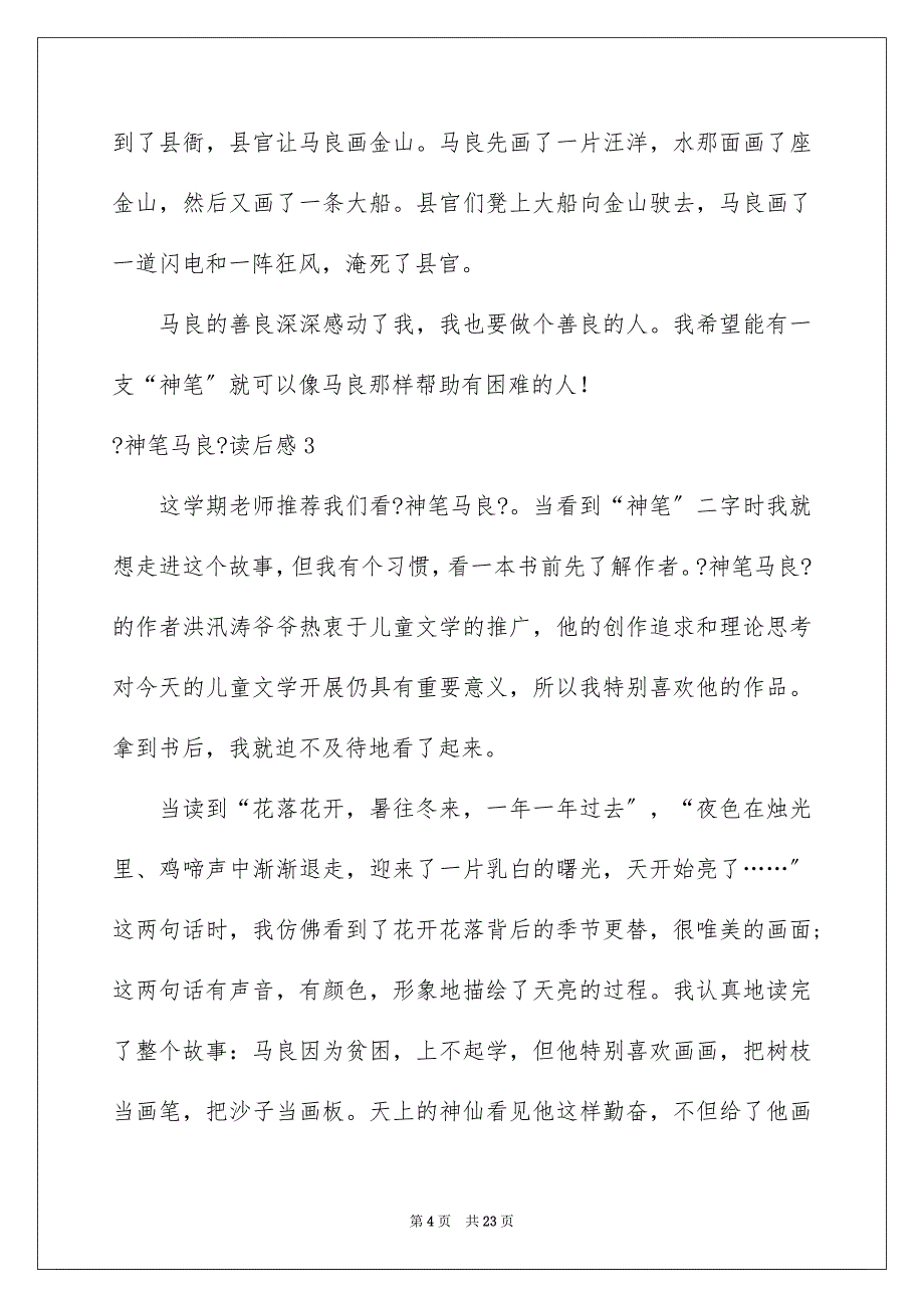 2023年《神笔马良》读后感.docx_第4页