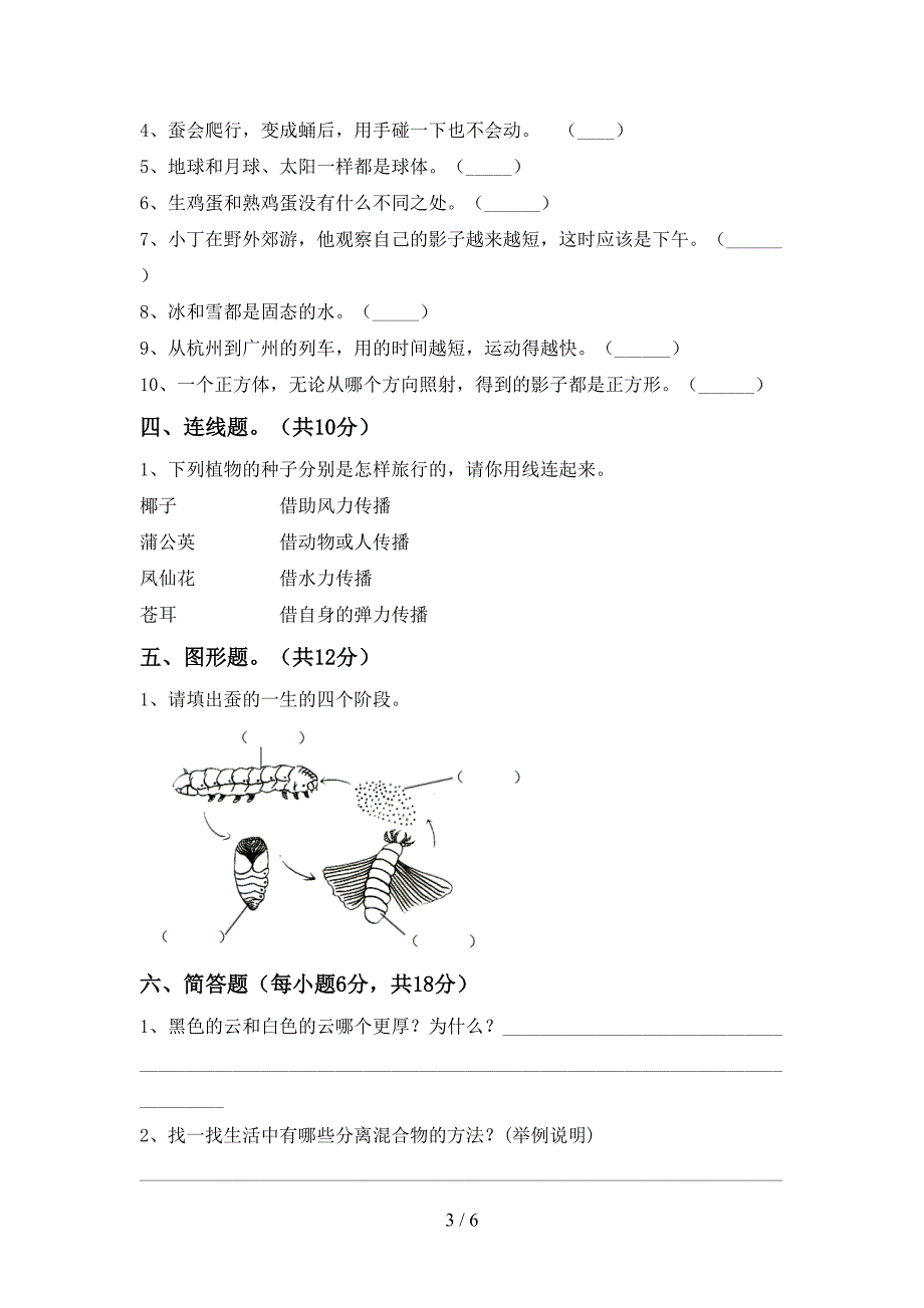 2022年人教版三年级科学上册期末试卷(A4打印版).doc_第3页