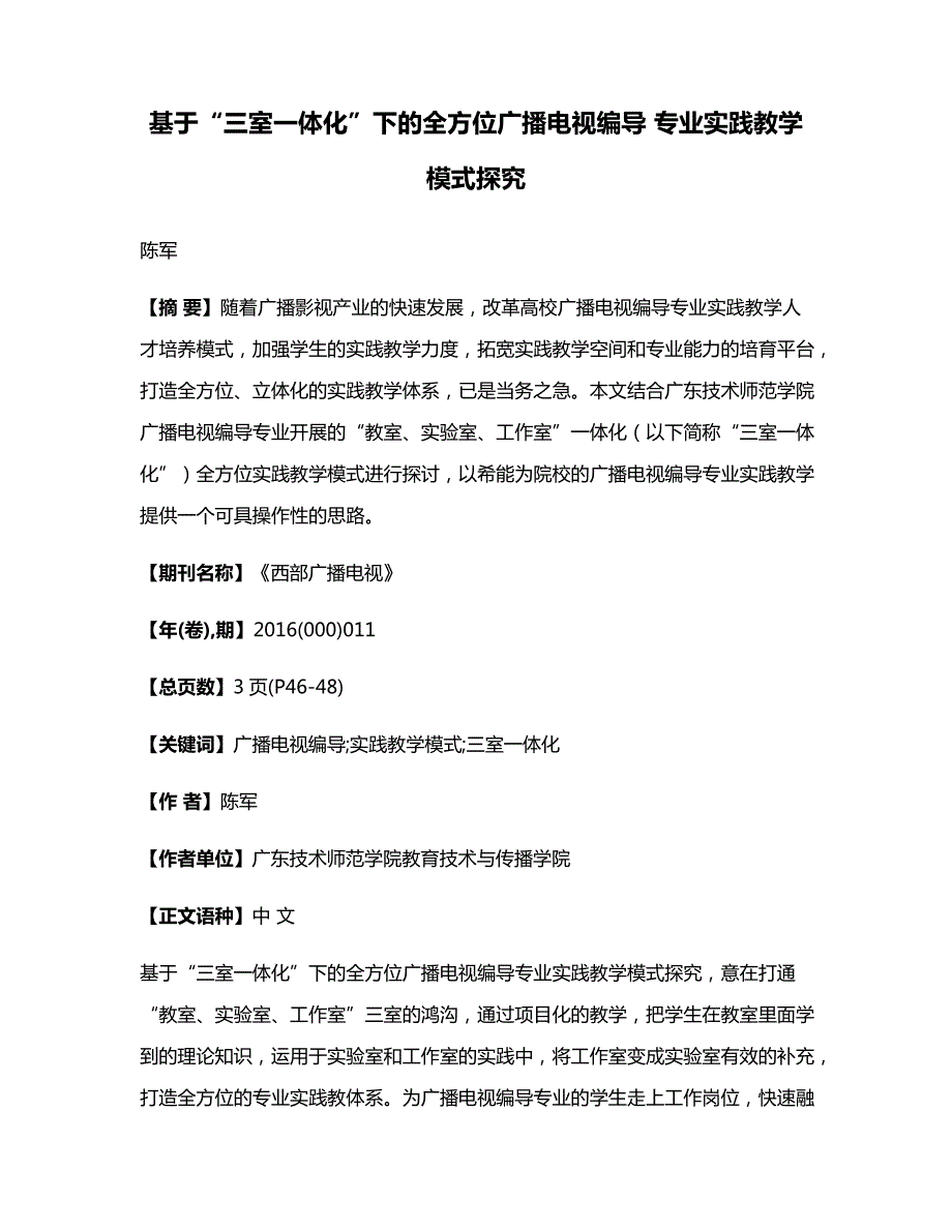 基于三室一体化下的全方位广播电视编导专业实践教学模式探究_第1页